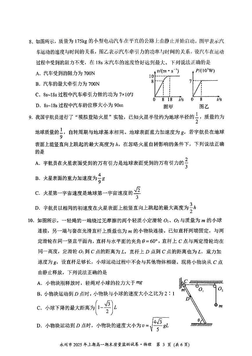 湖南省永州市2024-2025学年高一下学期期末质量监测 物理.pdf第3页