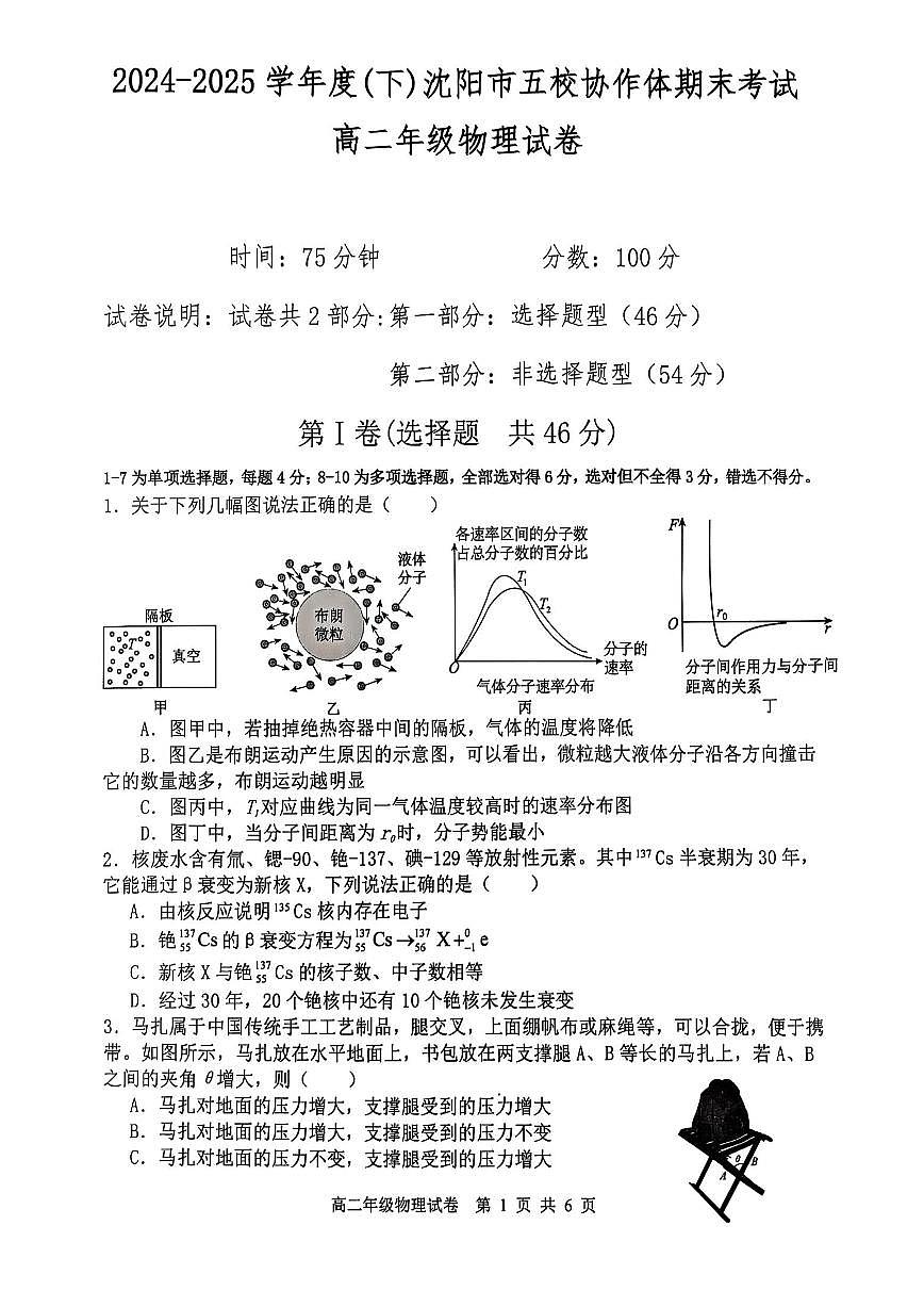 辽宁省沈阳市五校协作体2024-2025学年高二下学期期末考试物理试题（PDF版附答案）第1页