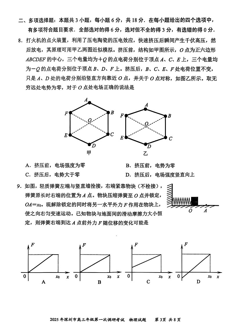 广东省2025年深圳市高三下学期第一次模拟-物理试卷（含答案）第3页