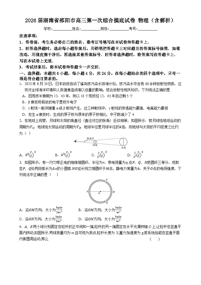 2026届湖南省邵阳市高三第一次综合摸底试卷 物理（含解析）第1页