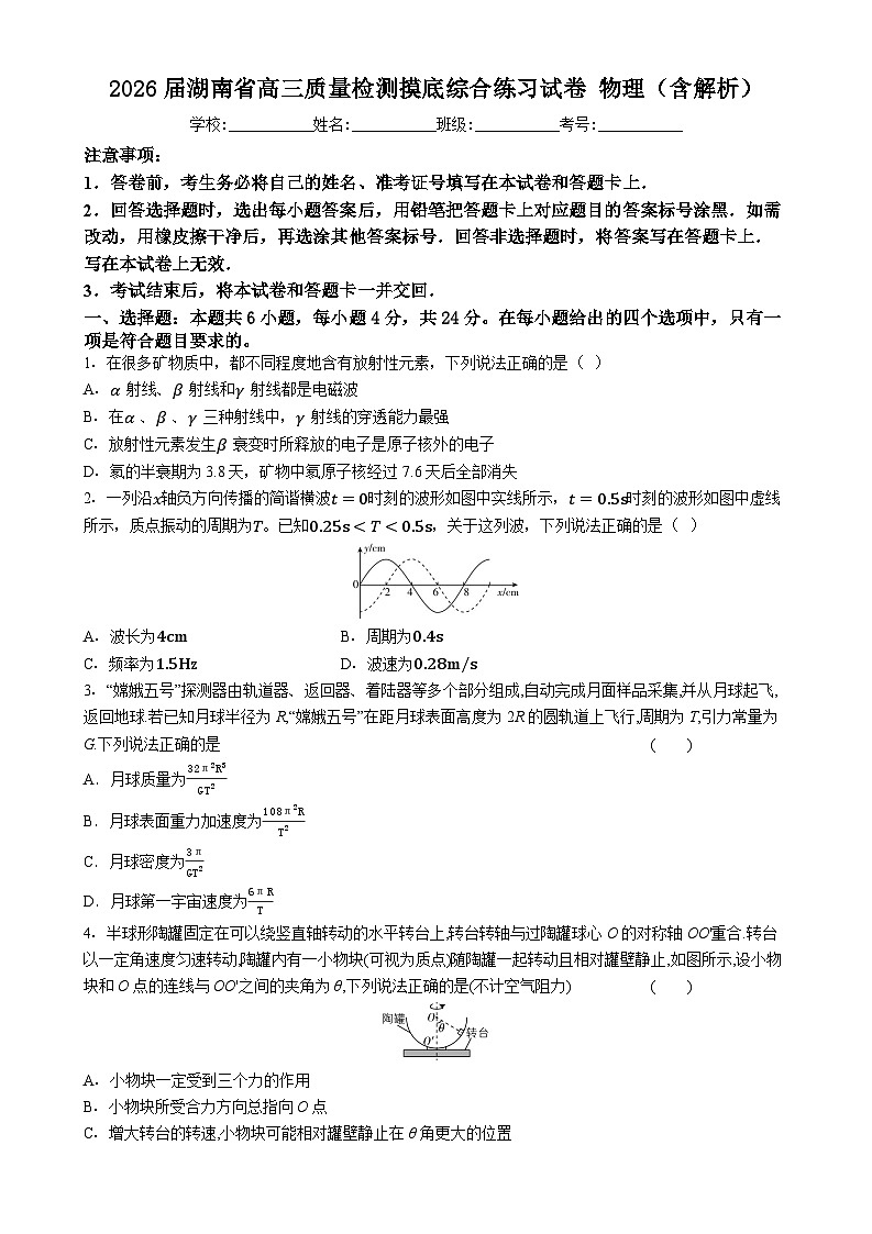 2026届湖南省高三质量检测摸底综合练习试卷 物理（含解析）第1页