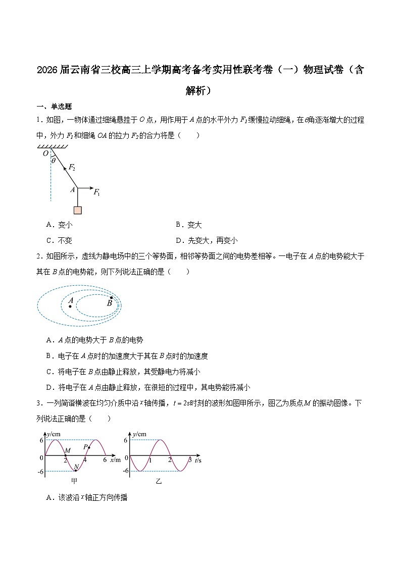 2026届云南省三校高三上学期高考备考实用性联考卷（一）物理试卷（含解析）第1页