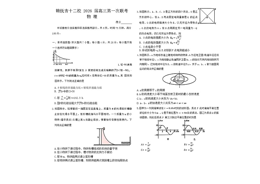 赣抚吉十二校 2026 届高三第一次联考物理考试试卷（有答案解析）第1页