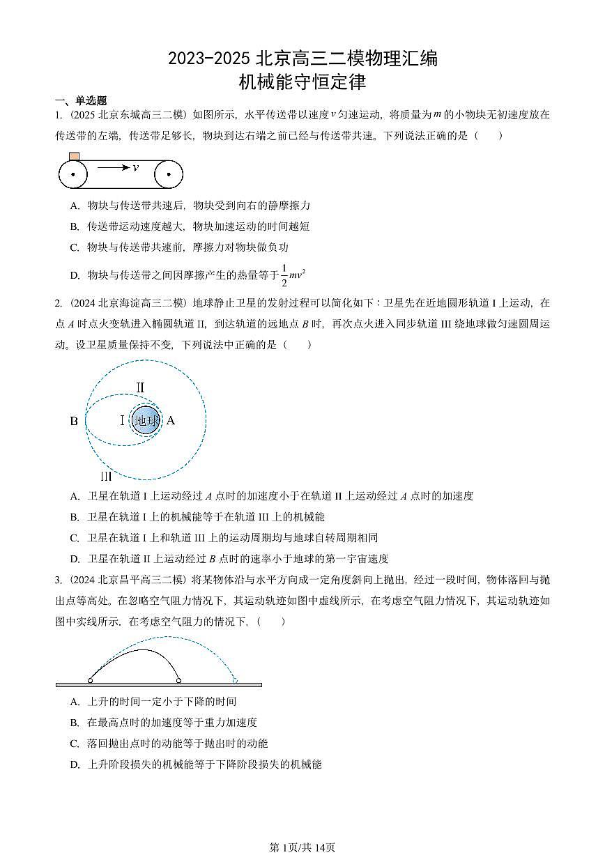 2023-2025北京高三二模[高考模拟]物理汇编：机械能守恒定律第1页