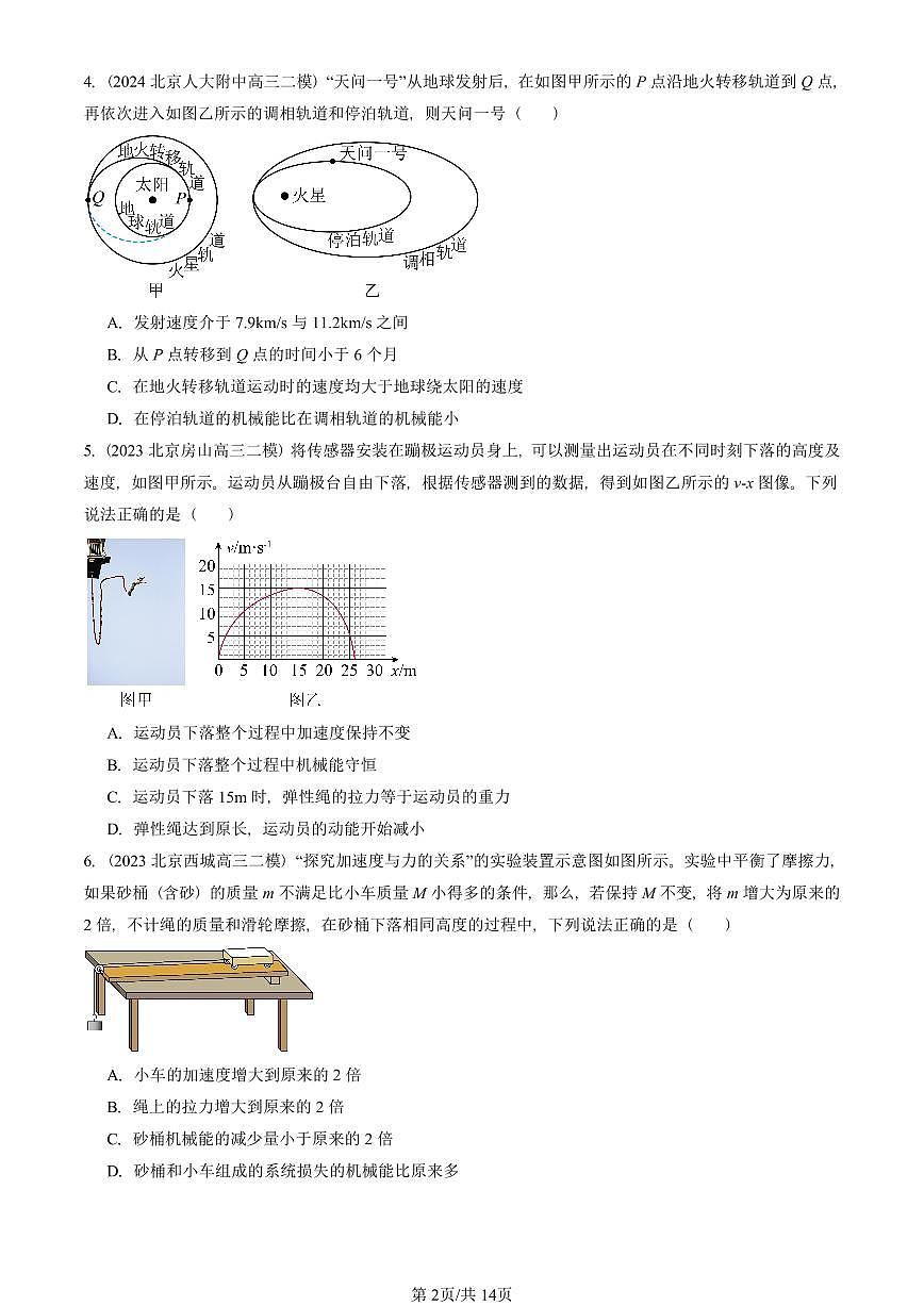 2023-2025北京高三二模[高考模拟]物理汇编：机械能守恒定律第2页