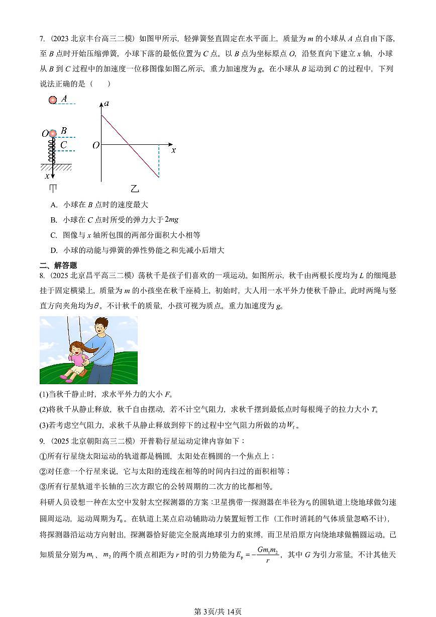 2023-2025北京高三二模[高考模拟]物理汇编：机械能守恒定律第3页