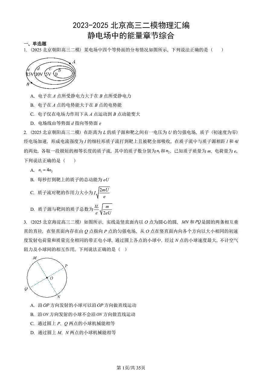 2023-2025北京高三二模[高考模拟]物理汇编：静电场中的能量章节综合第1页