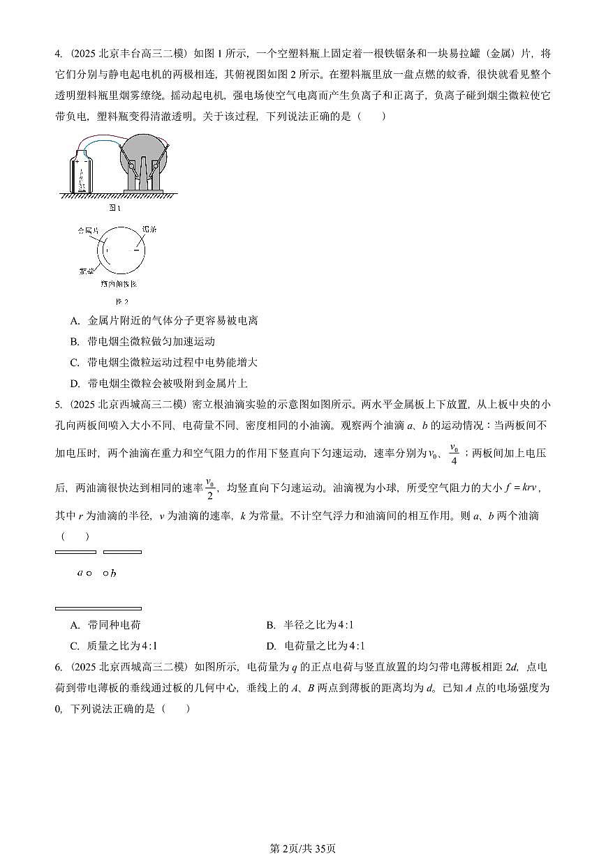 2023-2025北京高三二模[高考模拟]物理汇编：静电场中的能量章节综合第2页