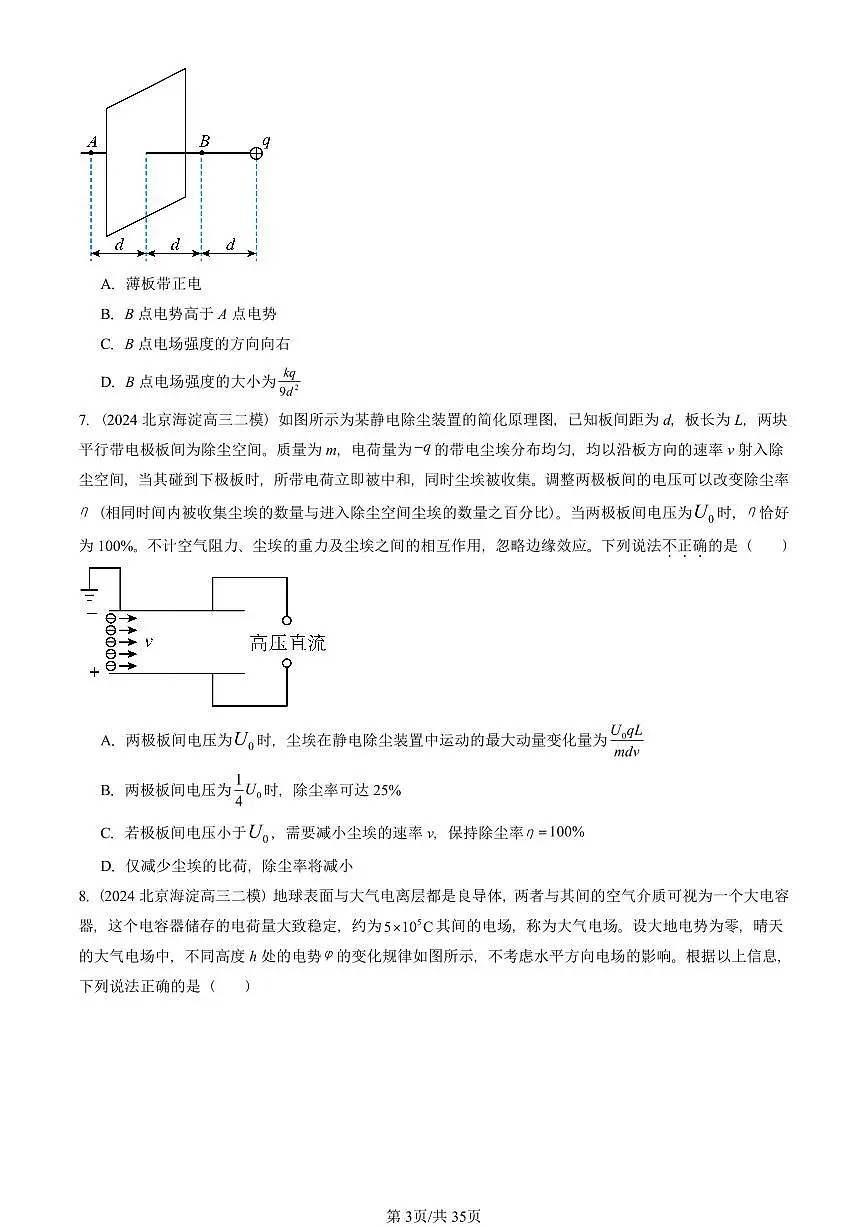2023-2025北京高三二模[高考模拟]物理汇编：静电场中的能量章节综合第3页