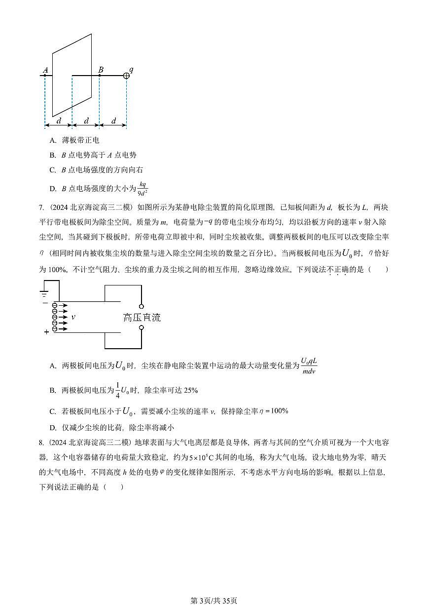 2023-2025北京高三二模[高考模拟]物理汇编：静电场中的能量章节综合第3页