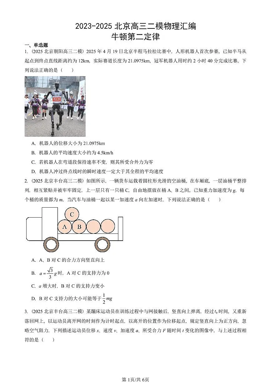 2023-2025北京高三二模[高考模拟]物理汇编：牛顿第二定律第1页