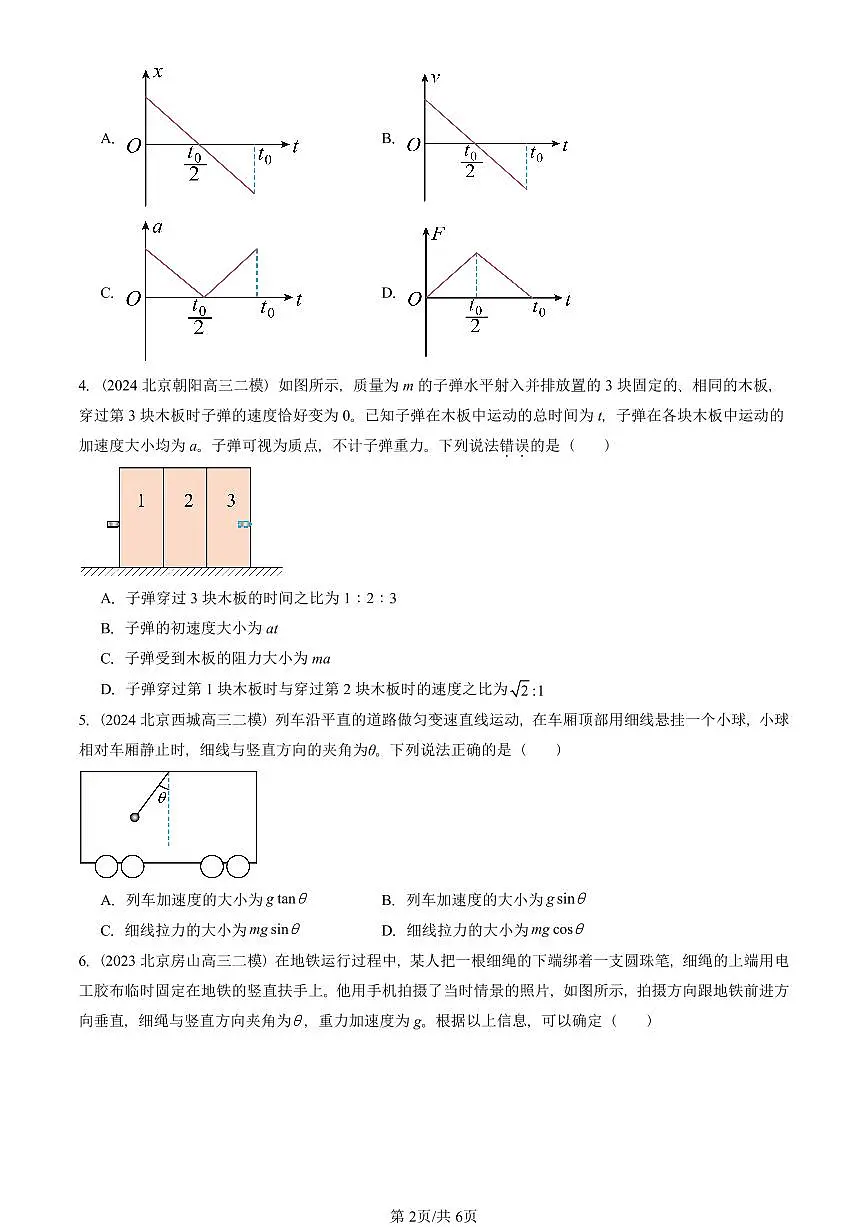2023-2025北京高三二模[高考模拟]物理汇编：牛顿第二定律第2页
