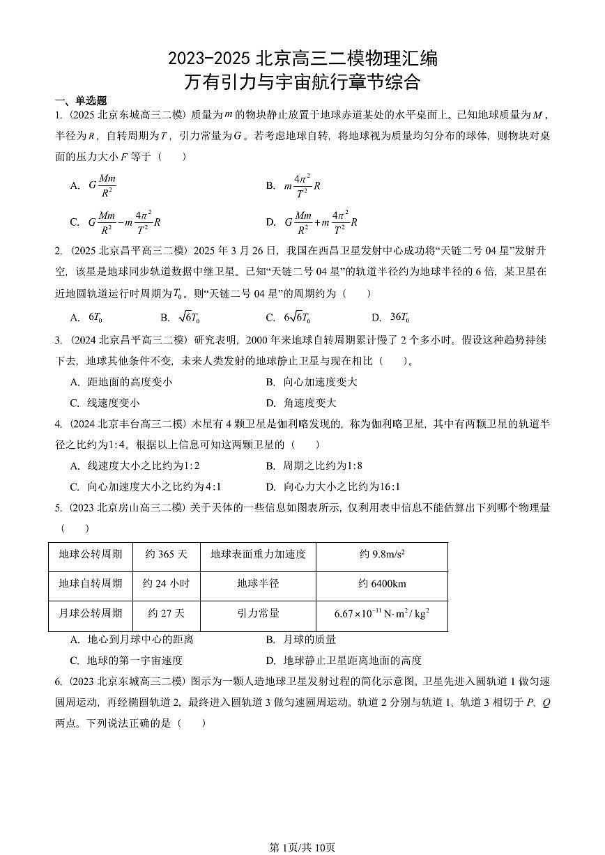 2023-2025北京高三二模[高考模拟]物理汇编：万有引力与宇宙航行章节综合第1页
