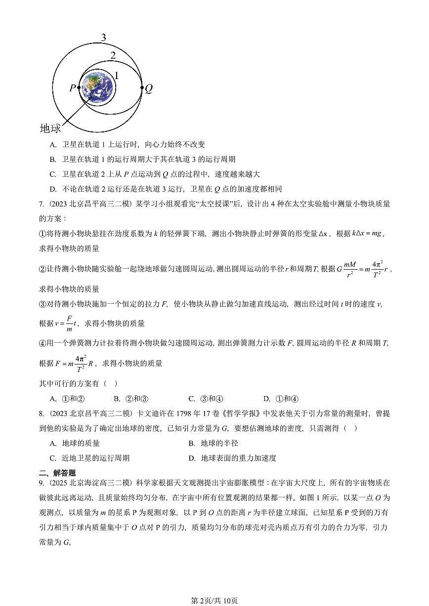 2023-2025北京高三二模[高考模拟]物理汇编：万有引力与宇宙航行章节综合第2页