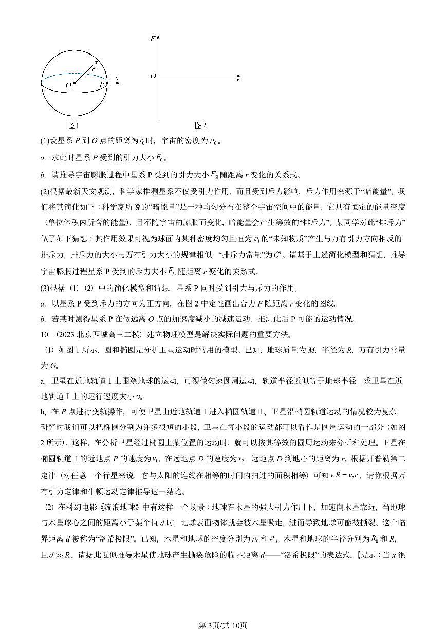 2023-2025北京高三二模[高考模拟]物理汇编：万有引力与宇宙航行章节综合第3页