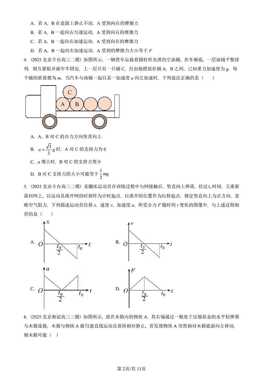 2023-2025北京高三二模[高考模拟]物理汇编：运动和力的关系章节综合第2页