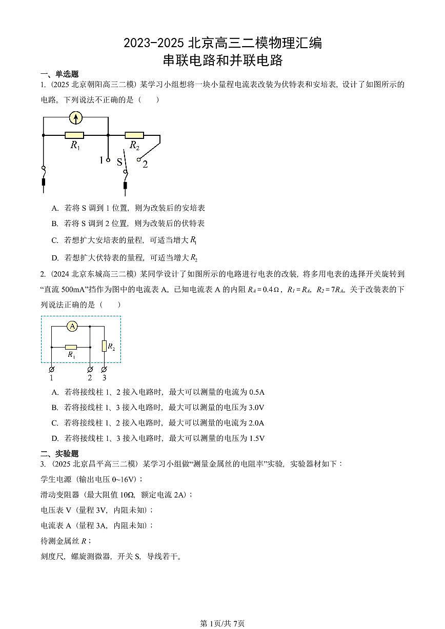 2023-2025北京高三二模[高考模拟]物理汇编：串联电路和并联电路第1页