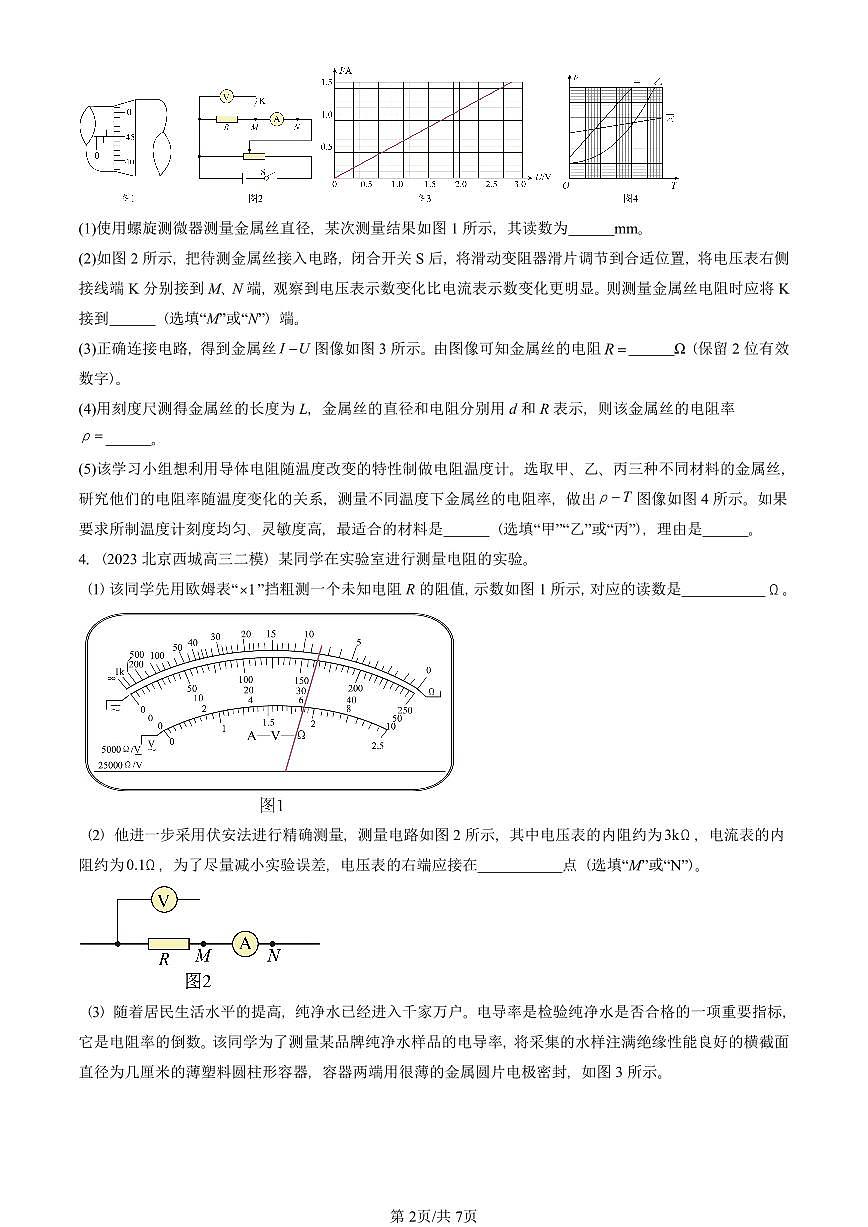 2023-2025北京高三二模[高考模拟]物理汇编：串联电路和并联电路第2页
