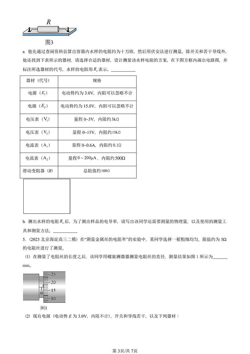 2023-2025北京高三二模[高考模拟]物理汇编：串联电路和并联电路第3页