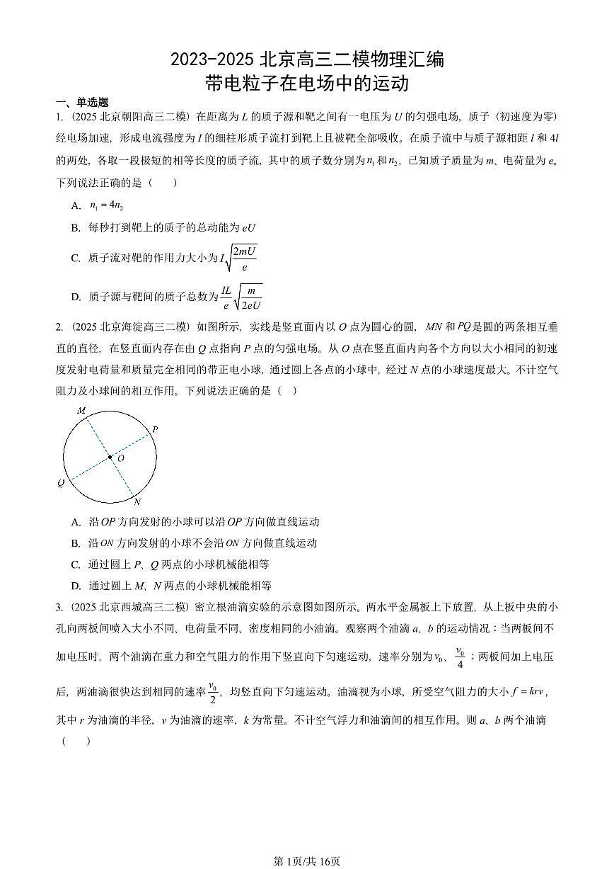 2023-2025北京高三二模[高考模拟]物理汇编：带电粒子在电场中的运动第1页