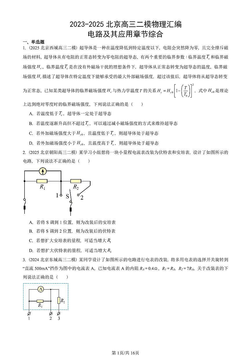 2023-2025北京高三二模[高考模拟]物理汇编：电路及其应用章节综合第1页