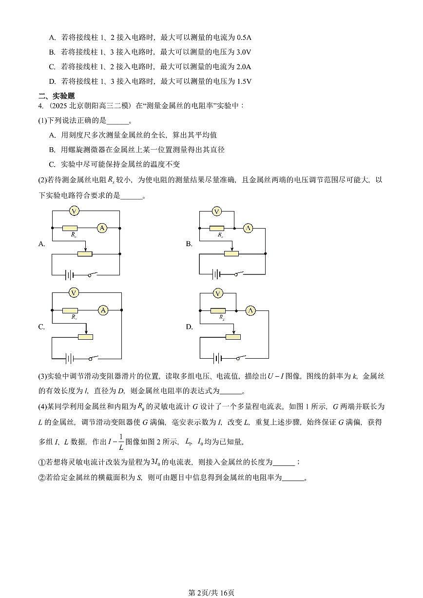 2023-2025北京高三二模[高考模拟]物理汇编：电路及其应用章节综合第2页