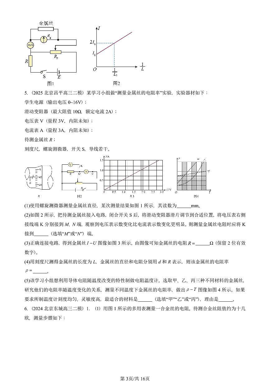 2023-2025北京高三二模[高考模拟]物理汇编：电路及其应用章节综合第3页