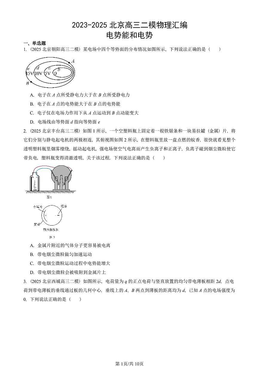 2023-2025北京高三二模[高考模拟]物理汇编：电势能和电势第1页