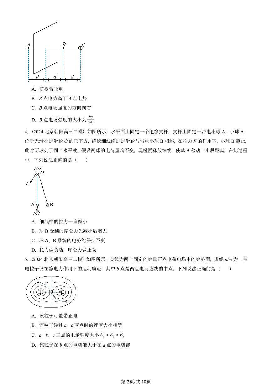 2023-2025北京高三二模[高考模拟]物理汇编：电势能和电势第2页