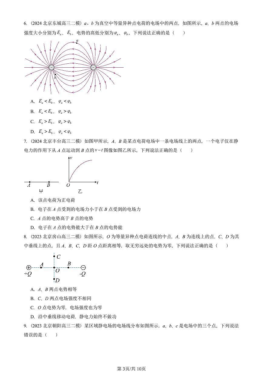 2023-2025北京高三二模[高考模拟]物理汇编：电势能和电势第3页