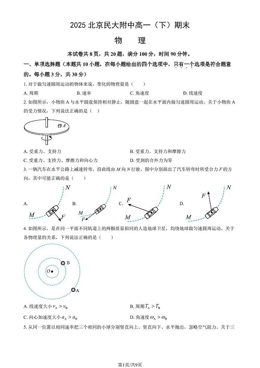 2025北京民大附中高一（下）期末物理试卷 有答案第1页