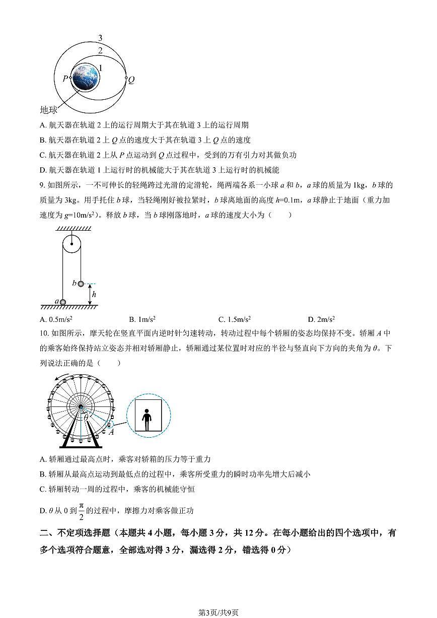 2025北京民大附中高一（下）期末物理试卷 有答案第3页