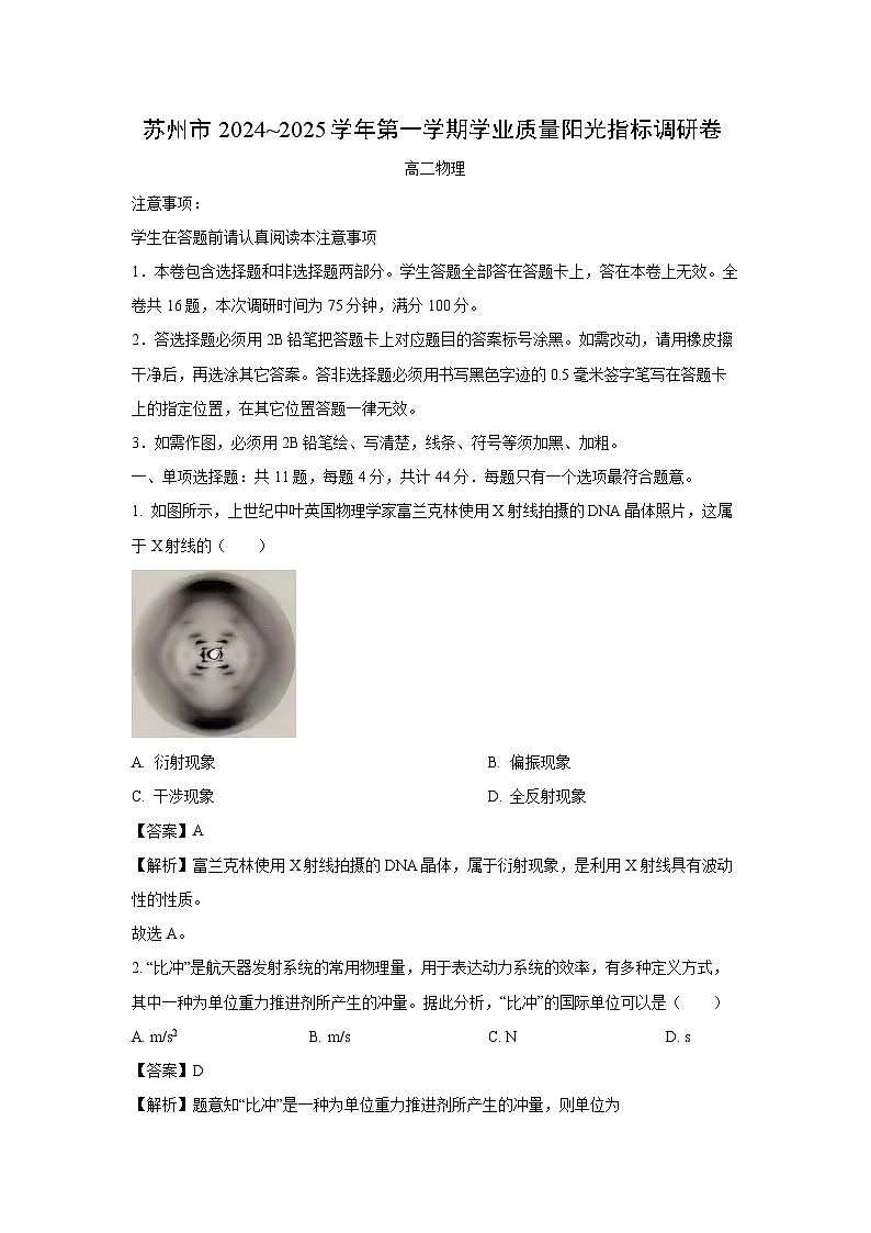 江苏省苏州市2024-2025学年高二上学期1月期末阳光调研物理试卷（解析版）第1页