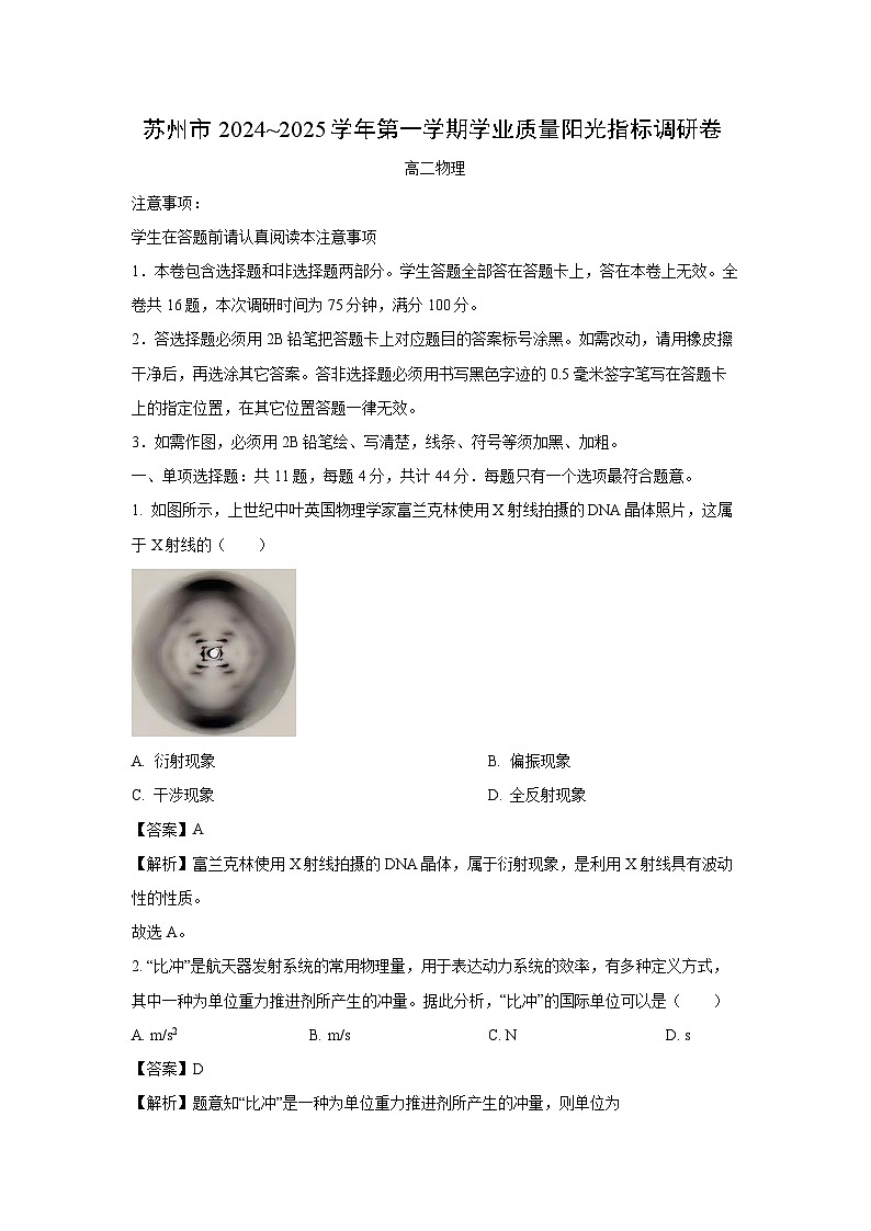 江苏省苏州市2024-2025学年高二上学期1月期末阳光调研物理试卷（解析版）第1页