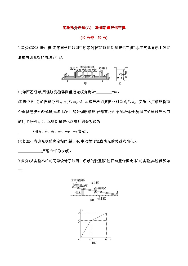 08：验证动量守恒定律（练习含解析）-高考物理实验一轮专题第1页