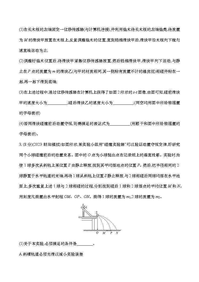 08：验证动量守恒定律（练习含解析）-高考物理实验一轮专题第2页