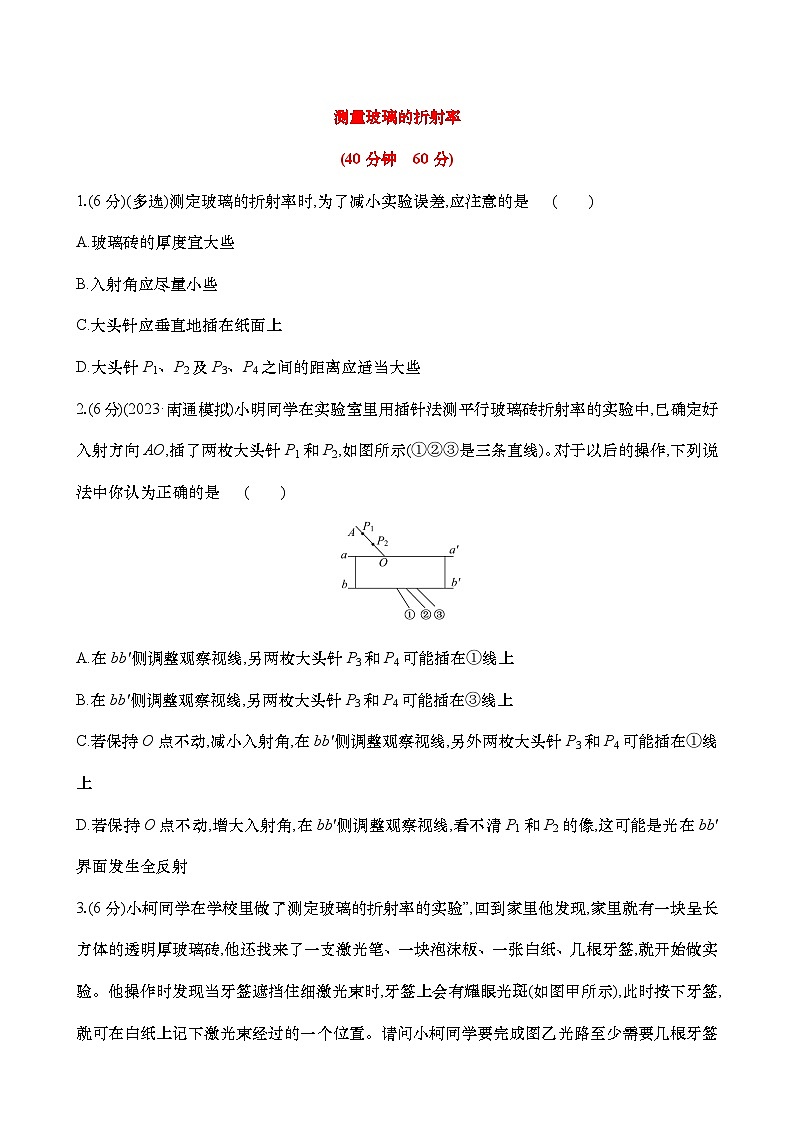 16：测量玻璃的折射率（练习含解析）-高考物理实验一轮专题第1页