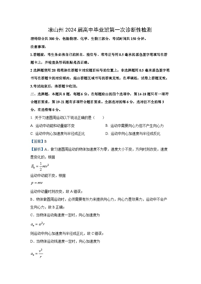2024届四川省凉山彝族自治州高三上学期一诊考试物理试卷（解析版）第1页