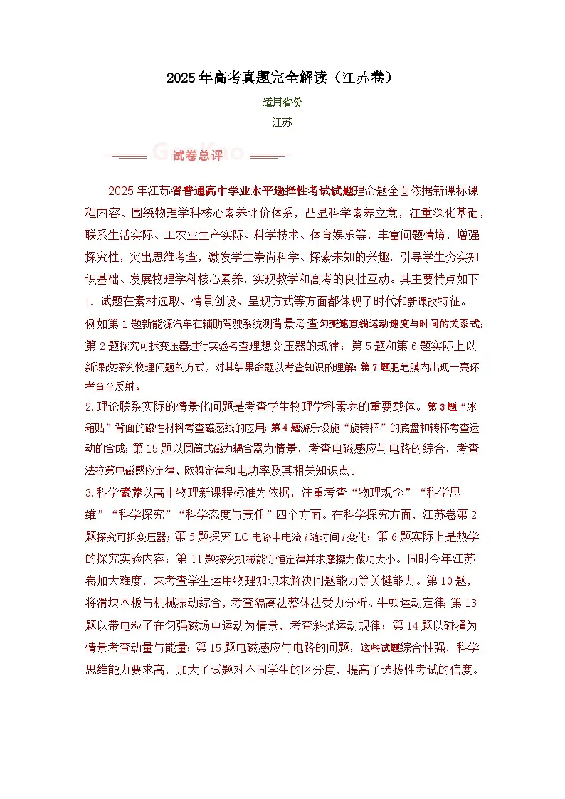 2025年高考物理真题完全解读（江苏卷）含解析第1页