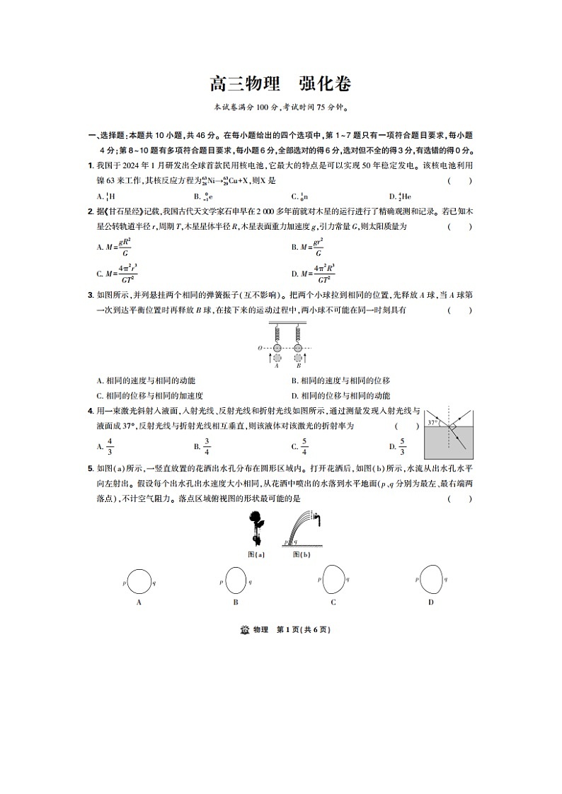 理想树·东北三省精准教学2025年下5月高三联考-强化卷（图片版）物理试卷有答案第1页