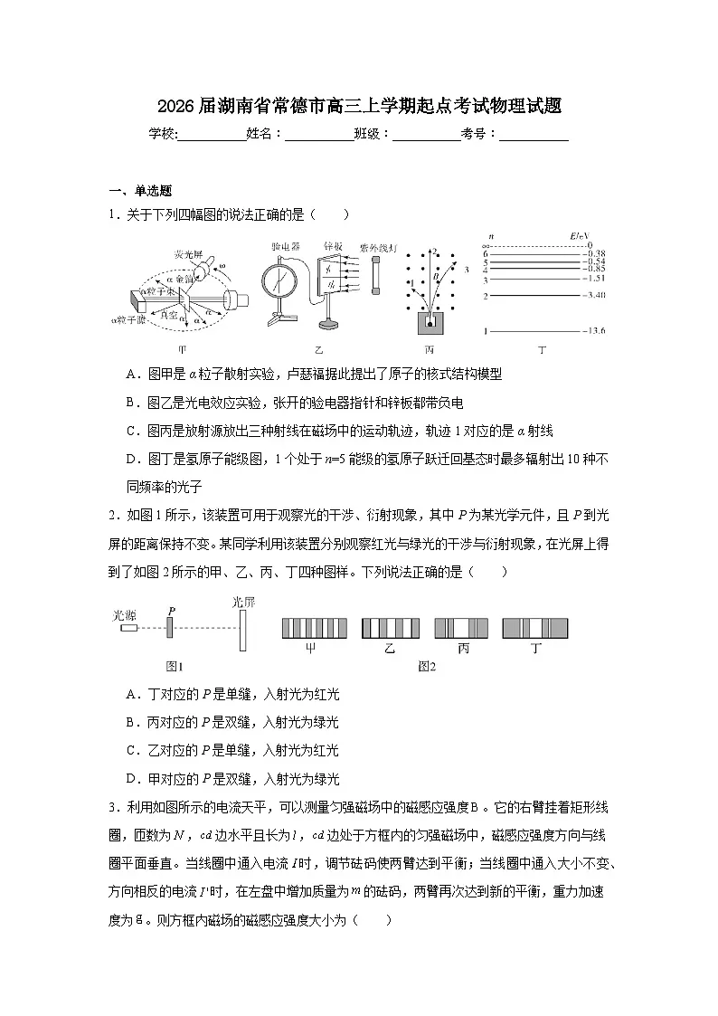 2026届湖南省常德市高三上学期起点考试物理试题（无答案）第1页