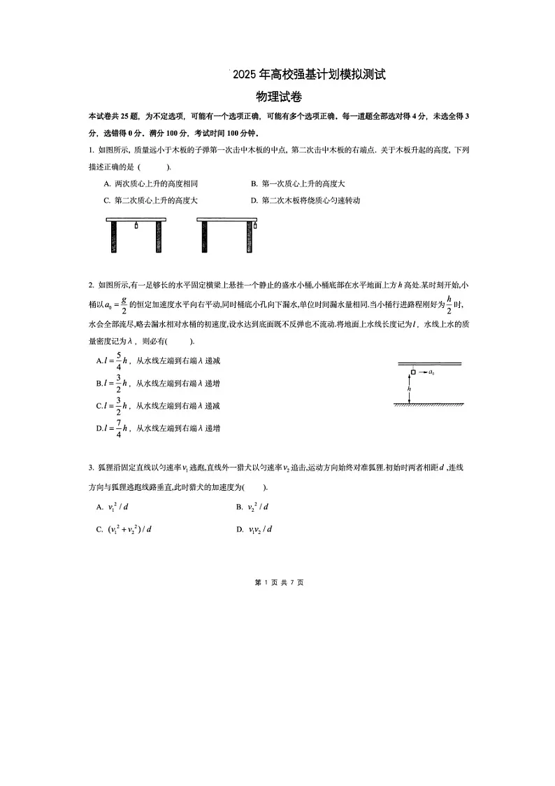 2025届北京市华清园教育高校强基计划模拟测试（图片版）高中物理试卷 有答案第1页
