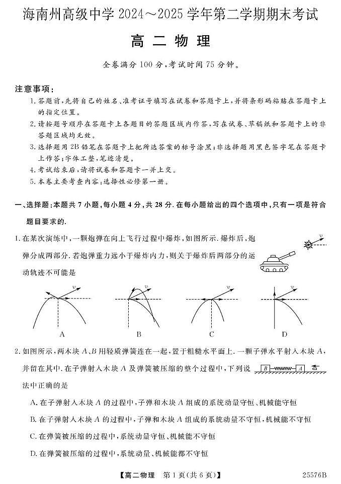 青海省海南藏族自治州2025届新高二下学期7月期末考-物理试题+答案第1页