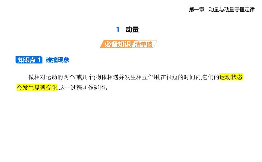 1.1 动量知识点串讲课件-教科版（2019）高中物理高二上选必 1第1页