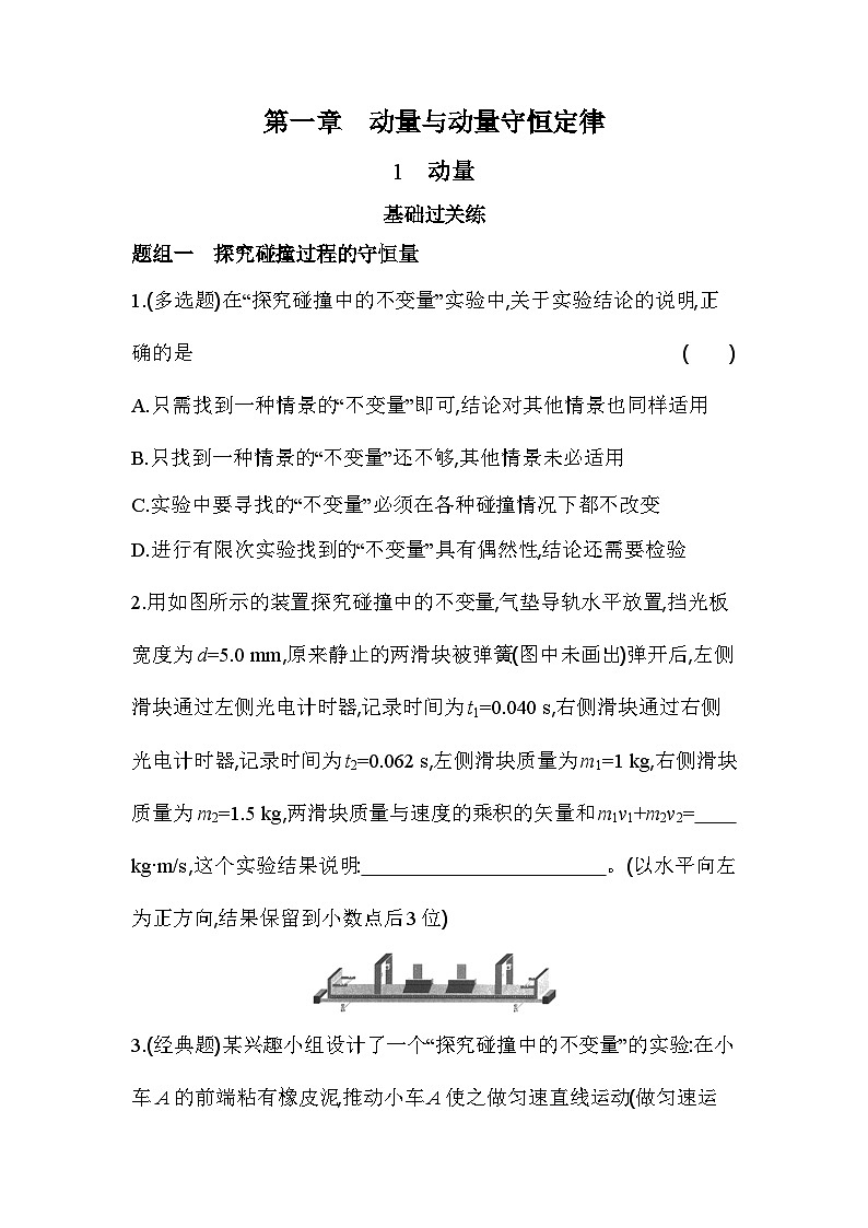 1.1动量基础训练（含答案解析）-教科版（2019）高中物理高二上选必 1第1页