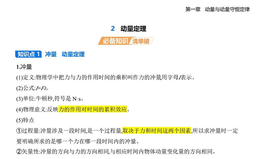 1.2.动量定理知识点串讲课件-教科版（2019）高中物理高二上选必 1pptx第1页