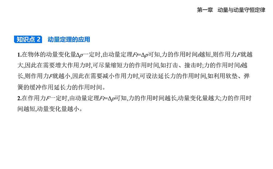 1.2.动量定理知识点串讲课件-教科版（2019）高中物理高二上选必 1pptx第3页