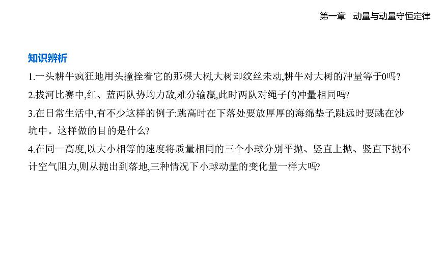 1.2.动量定理知识点串讲课件-教科版（2019）高中物理高二上选必 1pptx第4页