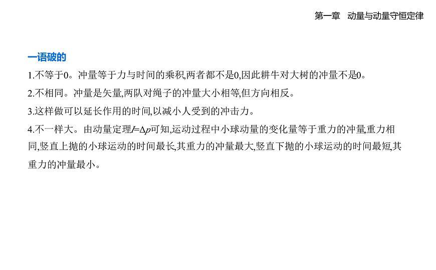 1.2.动量定理知识点串讲课件-教科版（2019）高中物理高二上选必 1pptx第5页