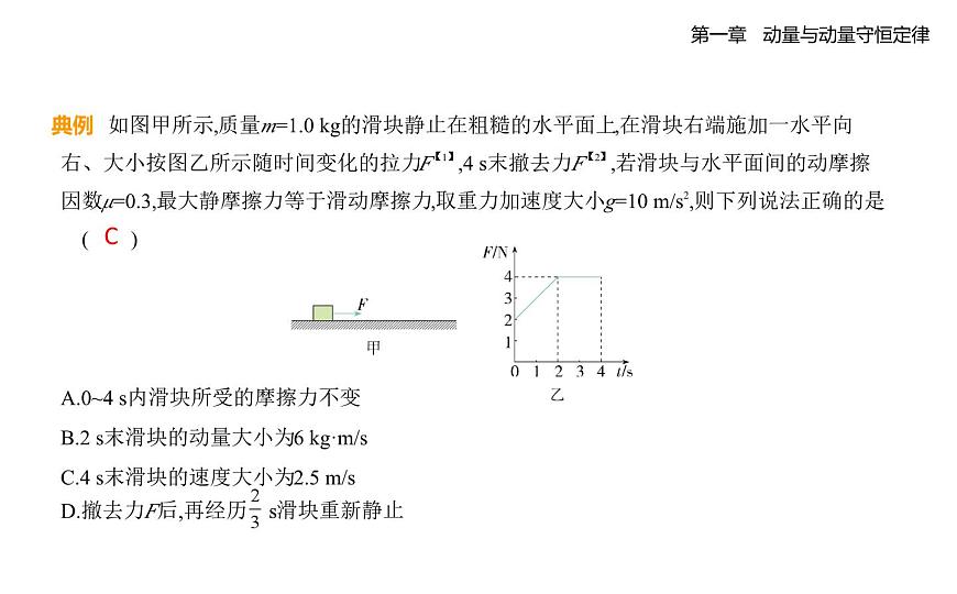 1.2.动量定理知识点串讲课件-教科版（2019）高中物理高二上选必 1pptx第7页
